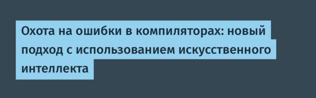 Охота на ошибки в компиляторах: новый подход с использованием искусственного интеллекта