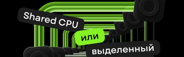 Shared или выделенный CPU: гайд о том, как не ошибиться с выбором конфигурации сервера