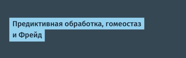 Предиктивная обработка, гомеостаз и Фрейд