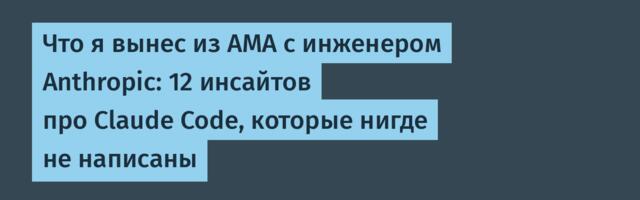 Что я вынес из AMA с инженером Anthropic: 12 инсайтов про Claude Code, которые нигде не написаны