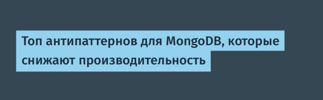 Топ антипаттернов для MongoDB, которые снижают производительность