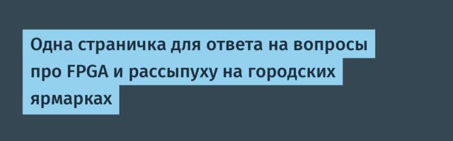 Одна страничка для ответа на вопросы про FPGA и рассыпуху на городских ярмарках