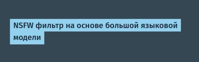 NSFW фильтр на основе большой языковой модели