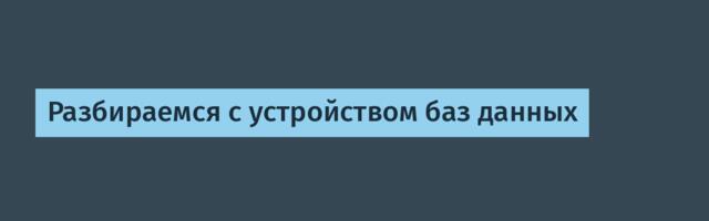 Разбираемся с устройством баз данных