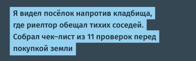 Я видел посёлок напротив кладбища, где риелтор обещал тихих соседей. Собрал чек-лист из 11 проверок перед покупкой земли