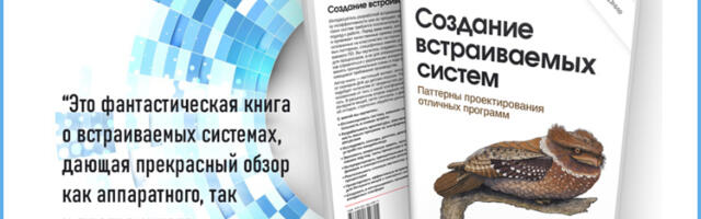 [Перевод] «Создание встраиваемых систем». Обзор книги