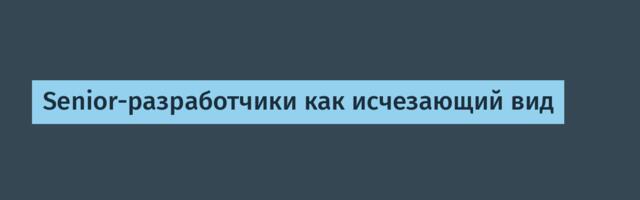 Senior-разработчики как исчезающий вид