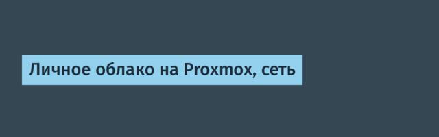 Личное облако на Proxmox, сеть