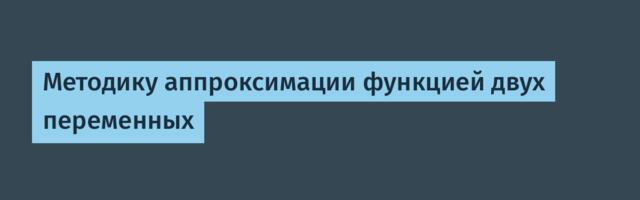 Методику аппроксимации функцией двух переменных