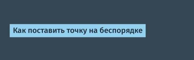 [Перевод] Как поставить точку на беспорядке