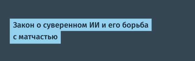 Закон о суверенном ИИ и его борьба с матчастью