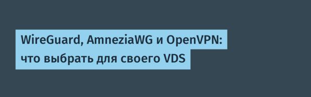 WireGuard, AmneziaWG и OpenVPN: что выбрать для своего VDS