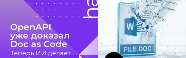OpenAPI уже доказал Doc as Code. Теперь ИИ делает это обязательным