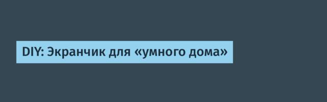 DIY: Экранчик для «умного дома»