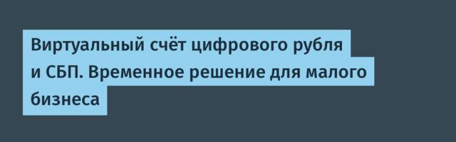 Виртуальный счёт цифрового рубля и СБП. Временное решение для малого бизнеса