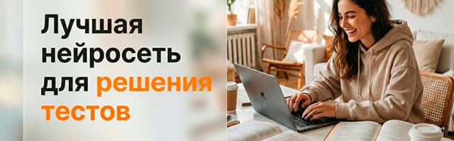Нейросеть для тестов: Как решить тест по фото с помощью ИИ?