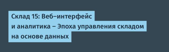 Склад 15: Веб-интерфейс и аналитика — Эпоха управления складом на основе данных