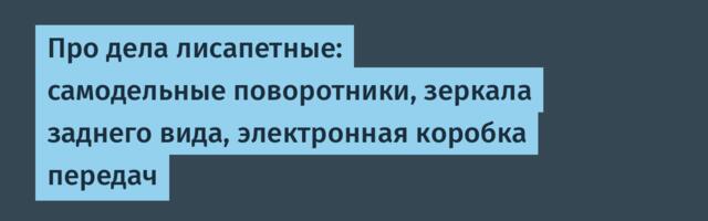 Про дела лисапетные: самодельные поворотники, зеркала заднего вида, электронная коробка передач