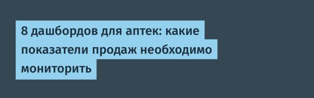 8 дашбордов для аптек: какие показатели продаж необходимо мониторить