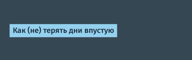 Как (не) терять дни впустую
