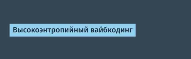 Высокоэнтропийный вайбкодинг