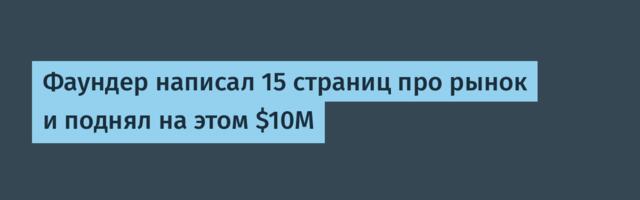 [Перевод] Фаундер написал 15 страниц про рынок и поднял на этом $10M