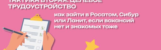 Тактика вторая: целевое трудоустройство