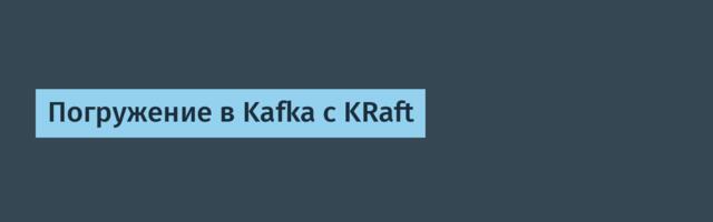 Погружение в Kafka c KRaft