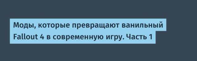 Моды, которые превращают ванильный Fallout 4 в современную игру. Часть 1