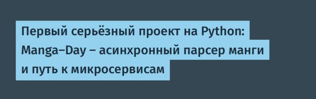 Первый серьёзный проект на Python: Manga-Day — асинхронный парсер манги и путь к микросервисам