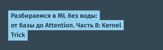 Разбираемся в ML без воды: от базы до Attention. Часть 8: Kernel Trick