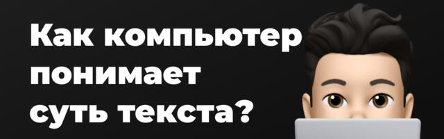 От слов к числам: как машина узнаёт, о чём текст