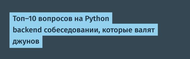 Топ-10 вопросов на Python backend собеседовании, которые валят джунов
