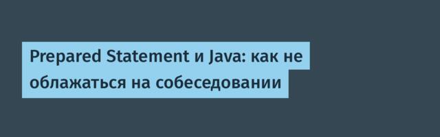Prepared Statement и Java: как не облажаться на собеседовании