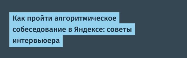 Как пройти алгоритмическое собеседование в Яндексе: советы интервьюера
