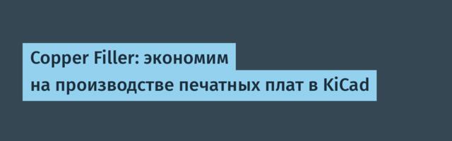 Copper Filler: экономим на производстве печатных плат в KiCad