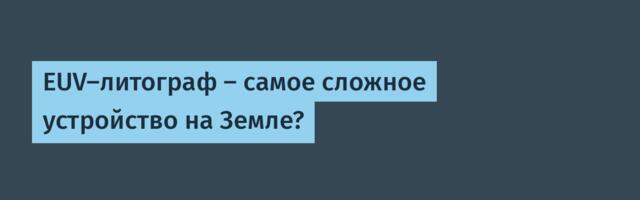 EUV-литограф — самое сложное устройство на Земле?