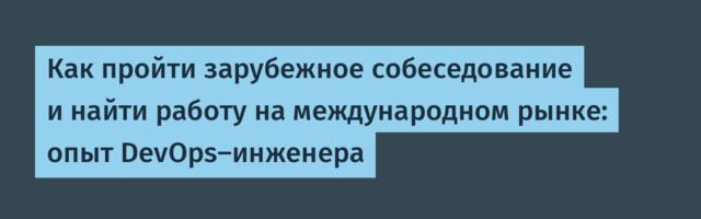 Как пройти зарубежное собеседование и найти работу на международном рынке: опыт DevOps-инженера