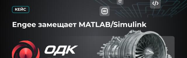 ОДК-СТАР: Engee замещает MATLAB/Simulink