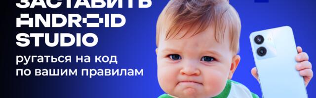 Как заставить Android Studio ругаться на код по вашим правилам: создаем пользовательские Lint и Detekt