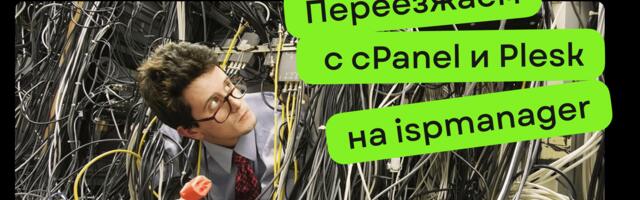 Автостопом по хостингу: переезжаем с cPanel и Plesk на ispmanager