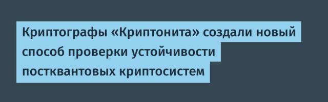 Криптографы «Криптонита» создали новый способ проверки устойчивости постквантовых криптосистем