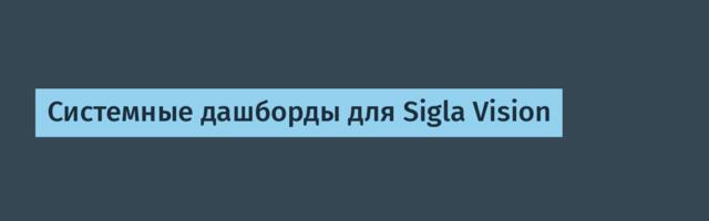 Системные дашборды для Sigla Vision