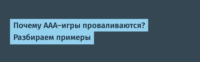 Почему AAA-игры проваливаются? Разбираем примеры