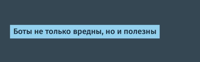 Боты не только вредны, но и полезны