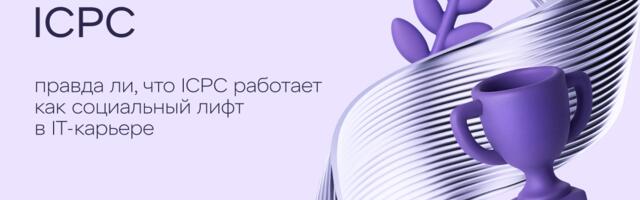 Правда ли, что ICPC работает как социальный лифт в IT-карьере