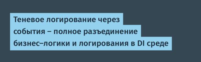 Теневое логирование через события — полное разъединение бизнес-логики и логирования в DI среде
