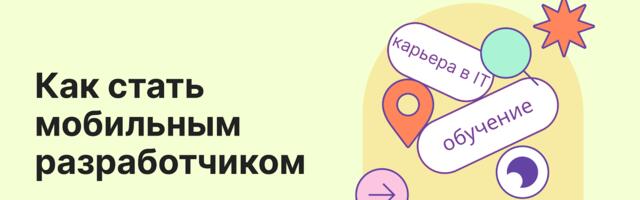 С чего начать путь в мобильную разработку