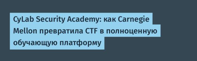 CyLab Security Academy: как Carnegie Mellon превратила CTF в полноценную обучающую платформу