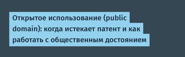 Открытое использование (public domain): когда истекает патент и как работать с общественным достоянием